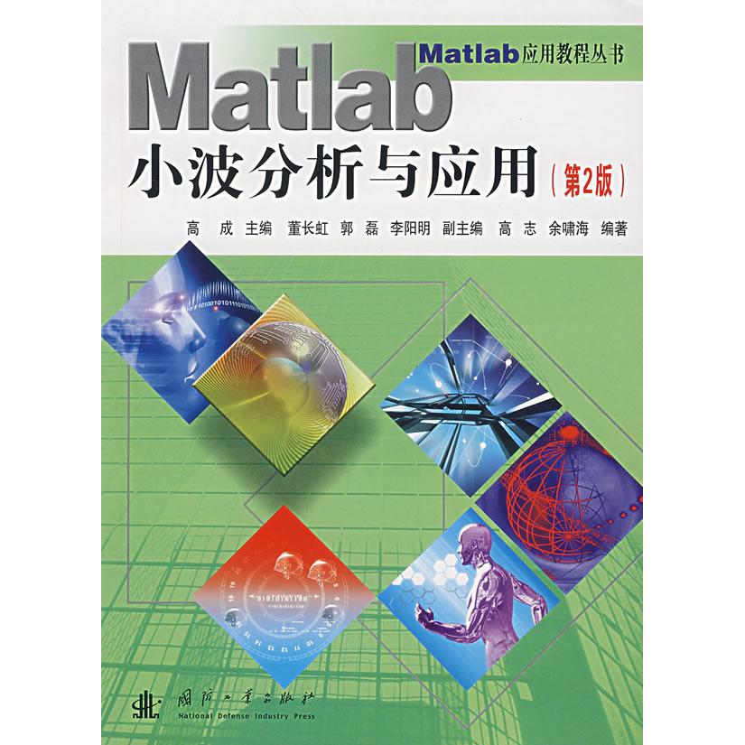 正版图书 Matlab小波分析与应用（第2版） 9787118051889 国防工业出版社