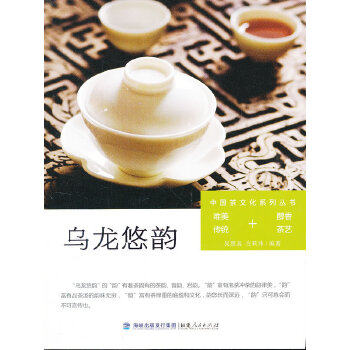 正版新书 乌龙悠韵（中国茶文化系列丛书）（雅真茶艺）（唯美传统+醇香茶艺） 9787211066889 福建人民出版社