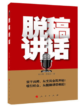 正版二手 脱稿讲话（实干兴邦从文风会风开始！后从中央领导到地方都开始推广脱稿讲话） 9787010118628 人民出版社