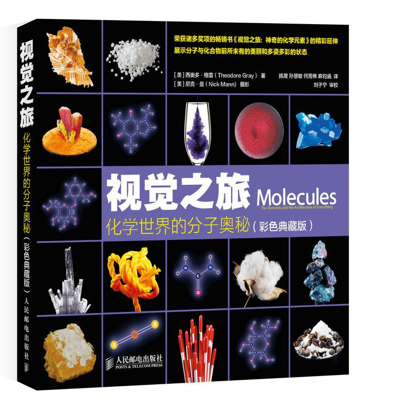 正版图书 视觉之旅.化学世界的分子奥秘:彩色典藏版 9787115383617 人民邮电出版社
