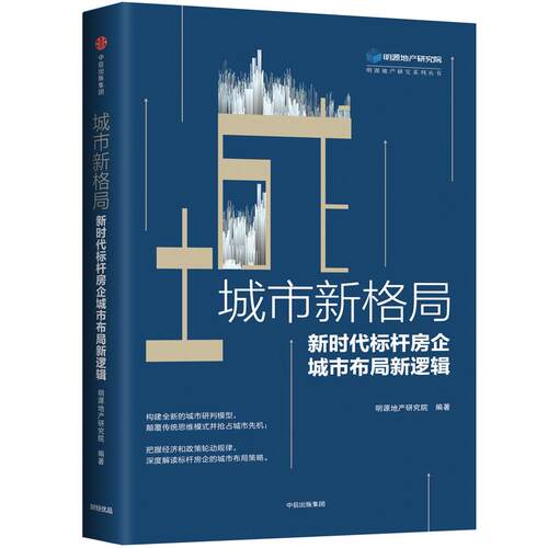 正版图书 城市新格局:标杆房企城市布局新逻辑 明源地产研究院 中信出版社