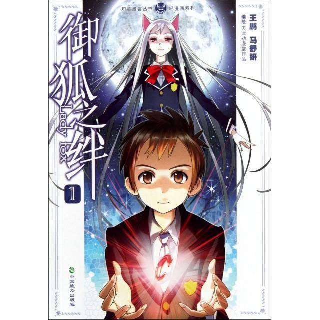 正版新书 御狐之绊(1)/轻漫画系列/知音漫客丛书 9787514501520 中国致公,书籍/杂志/报纸,漫画书籍,淘宝优惠券,粉丝福利购,淘宝优惠卷