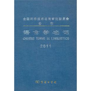 正版新书 语言学名词 9787100068710 商务印书馆