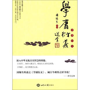 正版新书 学庸衍义 9787501253494 世界知识出版社