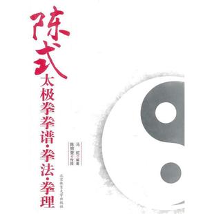 新书 北京体育大学出版 陈式 9787564404246 社 太极拳拳谱.拳法.拳理 正版