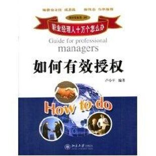 正版新书 如何有效授权//职业经理人十万个怎么办 9787301068762 北京大学出版社