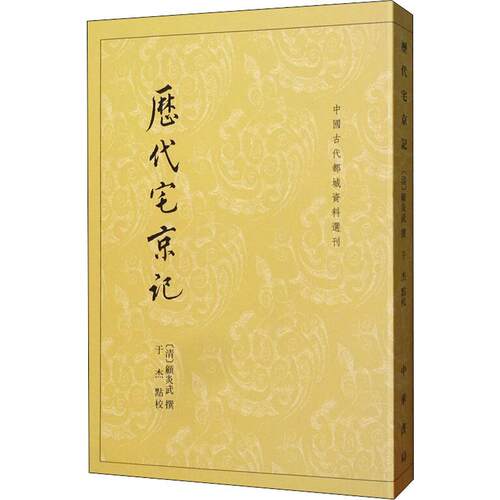 正版图书 历代宅京记 （清）顾炎武撰 于杰点校 著 中华书局