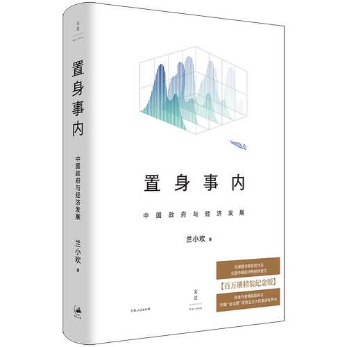 正版新书 置身事内 中国与经济发展 百万册精装纪念版 兰小欢 上海人民出版社
