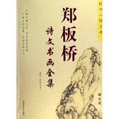 中国言实出版 正版 社 杨州八怪全书 9787801287533 新书 郑板桥诗文书画全集