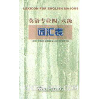 正版新书 英语专业四、八级词汇表 9787810952477 上海外语教育出版社
