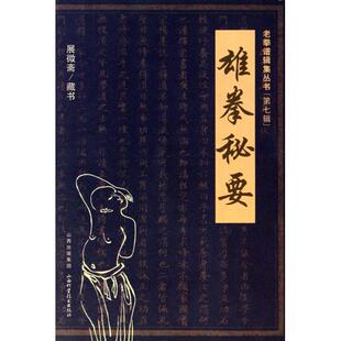 正版新书 雄拳秘要/老拳谱辑集丛书 9787537739375 山西科技