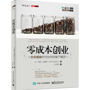 正版新书 零成本创业：大众创业时代如何向客户融资 9787121263767 电子工业出版社
