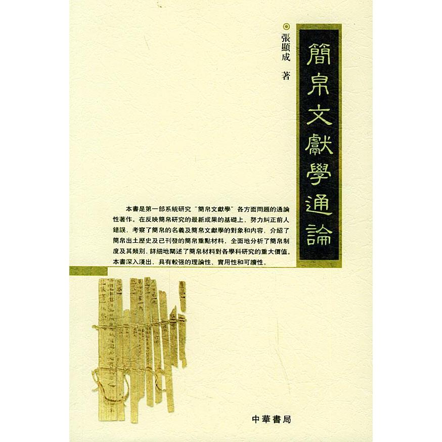 正版新书 简帛文献学通论 9787101039535 中华书局出版社