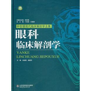 正版新书 眼科临床解剖学 9787533150952 山东科学技术出版社