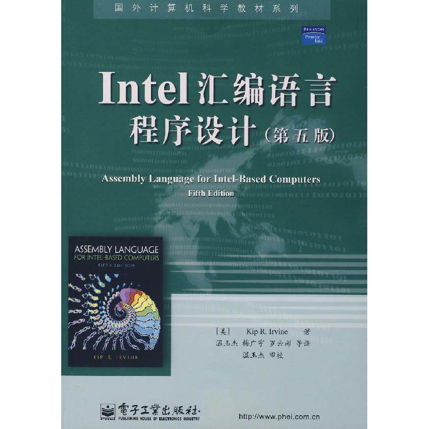 正版新书 Intel 汇编语言程序设计(D五版) 9787121043994 电子工业出版社