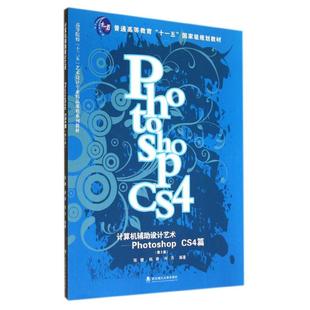 二手 武汉理工大学出版 计算机辅设计艺术.PHOTOSHOP 9787562946533 社 CS4篇 正版