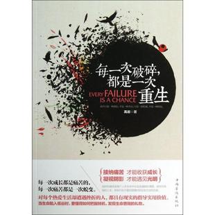 9787511341082 每一次破碎都是一次重生 中国华侨 二手 正版