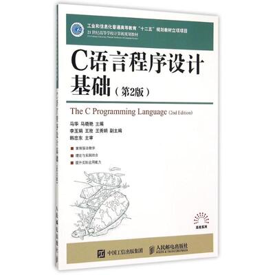 正版新书  C语言程序设计基础（第2版） [The C Programming Language(2nd Edition)] 马华，马晓艳，李玉娟 等 编