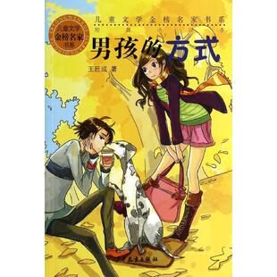 正版二手 儿童文学金榜名家书系.短篇小说季?男孩的方式 9787532495122 少年儿童出版社