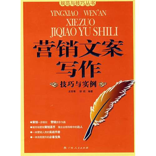 正版新书 营销文案写作技巧与实例 史常青，邹莉　编著 著 广西人民出版社