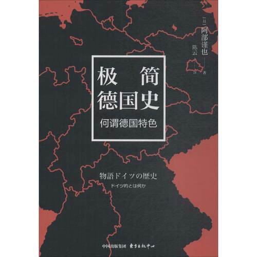 正版新书 极简德国史：何谓德国特色 阿部谨也 东方出版中心