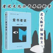 新书 爱书者说 9787556131822 正版 湖南人民出版 社