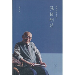 正版新书 发展经济学之父-张培刚传 9787108047137 北京三联出版社