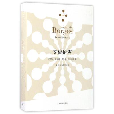 正版新书 文稿拾零/博尔赫斯全集 9787532770007 上海译文出版社