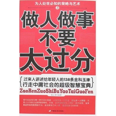 正版新书 做人做事不要太过分（过来人讲述给年轻人的138条金科玉律） 9787801757302 中国长安出版社