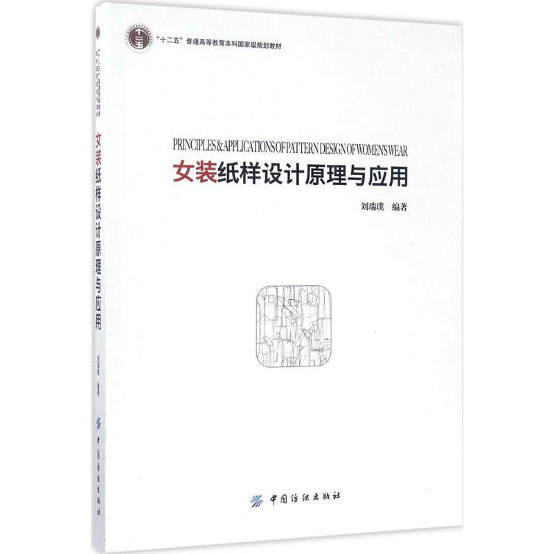 正版新书  女装纸样设计原理与应用 9787518026333  中国纺织出版社