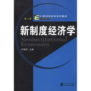正版二手 新制度经济学（第二版） 9787307084988 武汉大学出版社