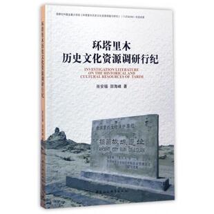正版新书 环塔里木历史文化资源调研行纪 9787516194898 中国社科