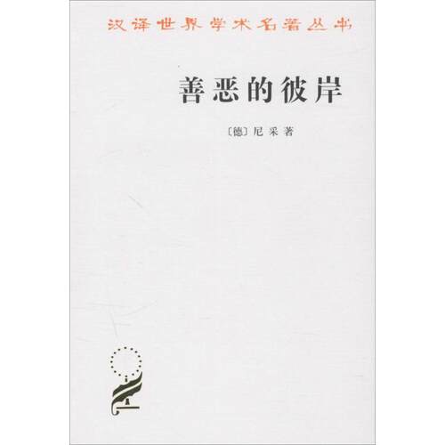 正版图书 善恶的彼岸 (德)尼采(Friedrich Nietzsche) 著;赵千帆 译 著 赵千帆 译 商务印书馆