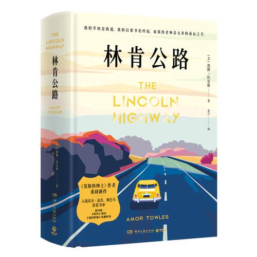 正版图书 林肯公路 (美)埃默·托尔斯 著 袤宁 译 湖南文艺出版社
