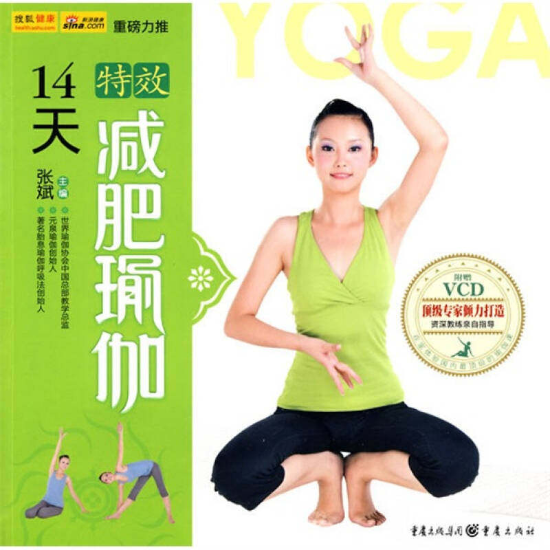正版新书 瑜伽生活馆-14天减肥瑜伽(附带光盘) 9787229014261 重庆出版社