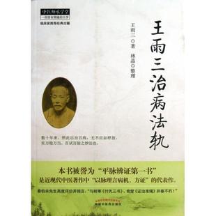 正版新书 王雨三治病法轨/中医师承学堂 9787513214780 中国医