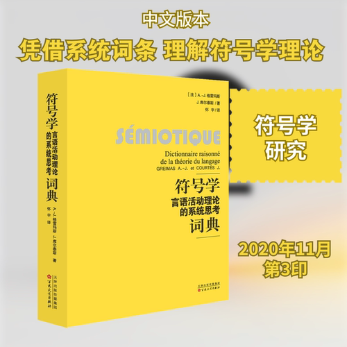 正版图书 符号学 言语活动理论的系统思考词典 (法)A.-J.格雷玛斯,(法)J.库尔泰斯 著 怀宇 译 百花州文艺出版社
