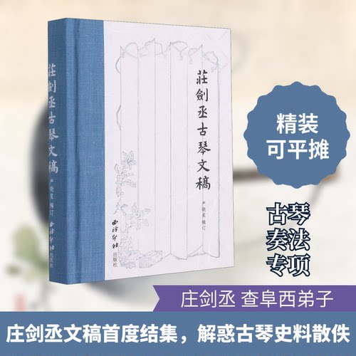 正版图书 庄剑丞古琴文稿 严晓星 西泠印社