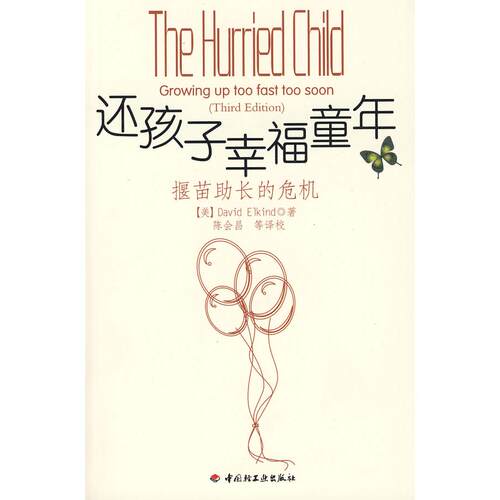 正版图书 还孩子幸福童年－揠苗长的危机（万千心理） （美）燕尔金德 除会昌 校 中国轻工业出版社