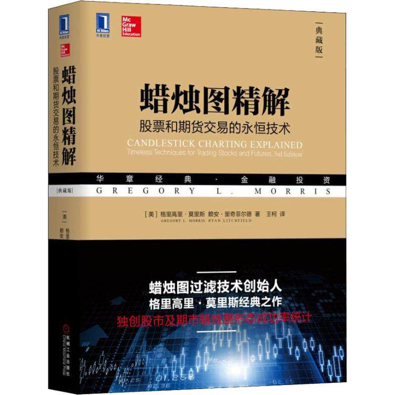 正版新书 蜡烛图精解 和期货交易的永恒技术 典藏版 9787111602132 机械工业出版社