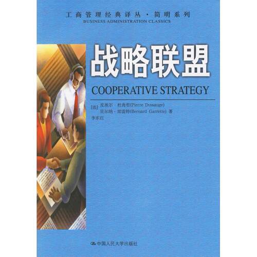正版图书 战略联盟 皮埃尔·杜尚哲 著作 中国人民大学出版社