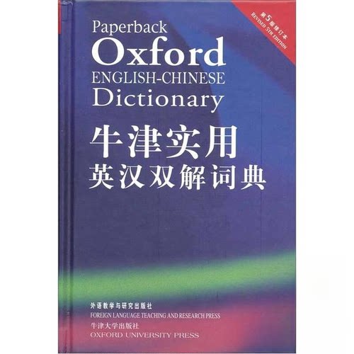 正版图书 牛津实用英汉双解词典（第5版）（修订本） 英国牛津大学出版社 编 外语教学与研究出版社