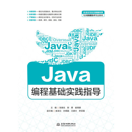 正版二手 Java编程基础/张焕生,崔炳德/普通高等教育数据科学与大数据技术专业教材 9787517086857 中国水利水电出版社