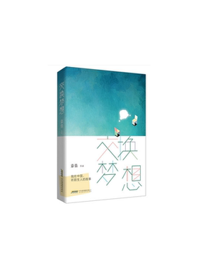 正版新书 交换梦想(我在中国听陌生人的故事) 9787569908572 北京时代华文书局