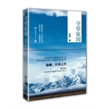 正版新书 守望家园迄今为止，中国最美的环保散文、最有良心的文字。&nbsp 湖南科技出版社 湖南科技出版社