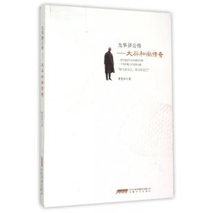 正版新书 九华济公传--大兴传奇 9787539648835 安徽文艺