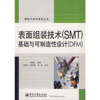 正版新书 表面组装技术(SMT)基础与可制造设计(DFM) 9787121072673 电子工业出版社