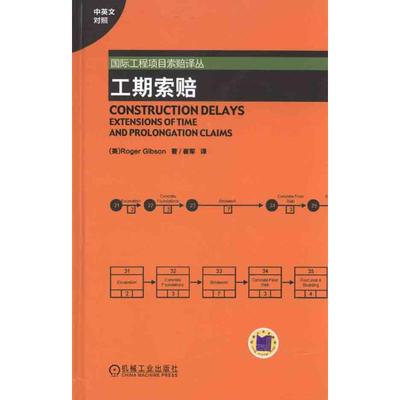 正版新书 工期索赔 9787111322283 机械工业出版社