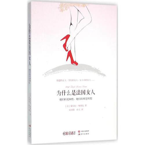 正版新书 为什么是法国女人 (美)黛布拉·奥利瓦(Debra Ollivier) 著;史国强,由元 译 著作 现代出版社
