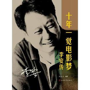 正版新书 十年一觉电影梦-李安传 9787020086764 人民文学出版社